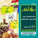 هدف جوسازی در مورد کمک ایران به جبهه مقاومت
