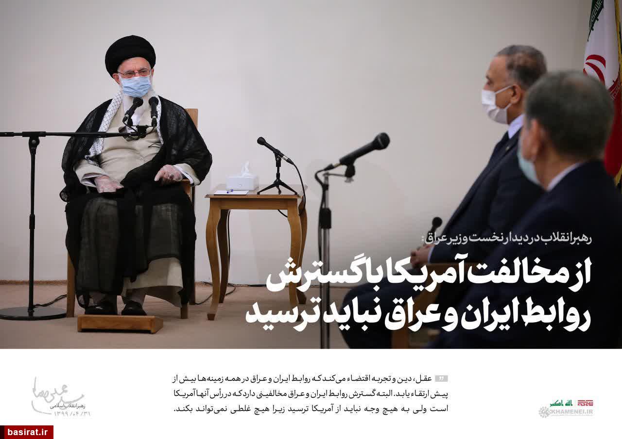 اهمیت و بازتاب سفر نخست­‌وزیر عراق به تهران و دیدار با رهبر انقلاب