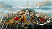 قطب نما 392 / سیدِ جوانان مقاومت قطب نما 392 / سیدِ جوانان مقاومت